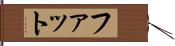ファット Hand Scroll