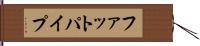 ファットパイプ Hand Scroll