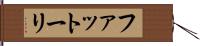 ファットーリ Hand Scroll