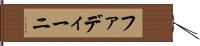 ファディーニ Hand Scroll