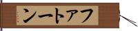 ファトーン Hand Scroll