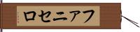 ファニセロ Hand Scroll