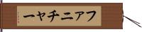 ファニチャー Hand Scroll