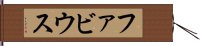 ファビウス Hand Scroll