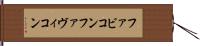 ファビコン Hand Scroll