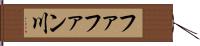 ファファン川 Hand Scroll