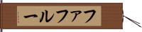 ファフルー Hand Scroll