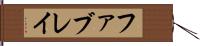 ファブレイ Hand Scroll