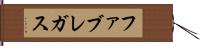ファブレガス Hand Scroll