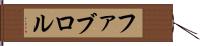 ファブロル Hand Scroll
