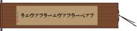 ファベーラ Hand Scroll