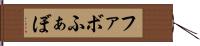 ファボ Hand Scroll