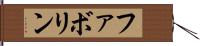 ファボリン Hand Scroll
