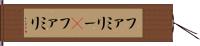 ファミリー(P) Hand Scroll
