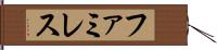 ファミレス Hand Scroll