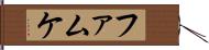 ファムケ Hand Scroll