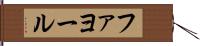 ファヨール Hand Scroll