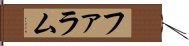 ファラム Hand Scroll
