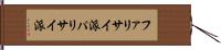 ファリサイ派 Hand Scroll