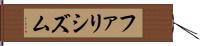 ファリシズム Hand Scroll