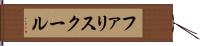 ファリスクール Hand Scroll