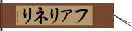 ファリネリ Hand Scroll