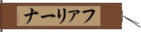 ファリーナ Hand Scroll