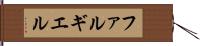 ファルギエル Hand Scroll