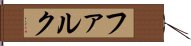 ファルク Hand Scroll