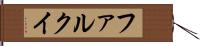 ファルクイ Hand Scroll