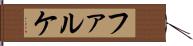 ファルケ Hand Scroll