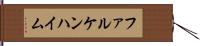 ファルケンハイム Hand Scroll