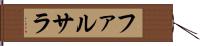 ファルサラ Hand Scroll