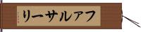 ファルサーリ Hand Scroll