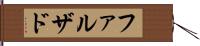 ファルザド Hand Scroll