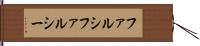 ファルシ Hand Scroll