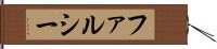 ファルシー Hand Scroll
