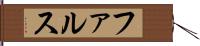 ファルス Hand Scroll