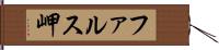 ファルス岬 Hand Scroll