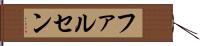 ファルセン Hand Scroll