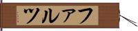 ファルツ Hand Scroll
