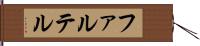 ファルテル Hand Scroll