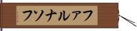 ファルナソフ Hand Scroll
