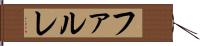 ファルレ Hand Scroll
