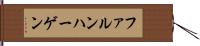 ファルンハーゲン Hand Scroll