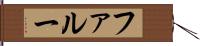 ファルー Hand Scroll