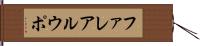 ファレアルウポ Hand Scroll