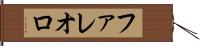 ファレオロ Hand Scroll
