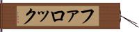 ファロック Hand Scroll