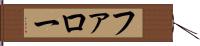 ファロー Hand Scroll